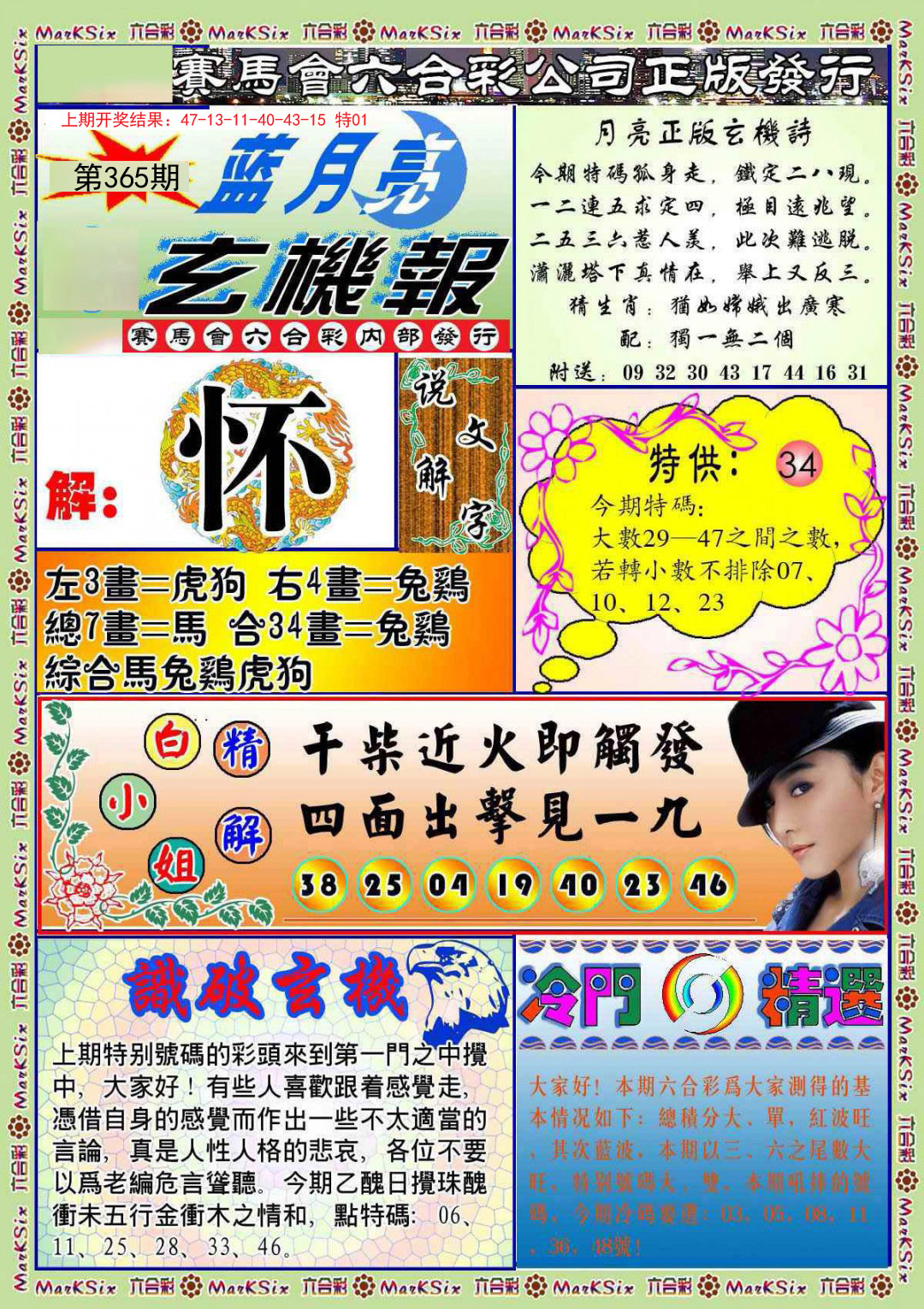 2024365期蓝月亮玄机报