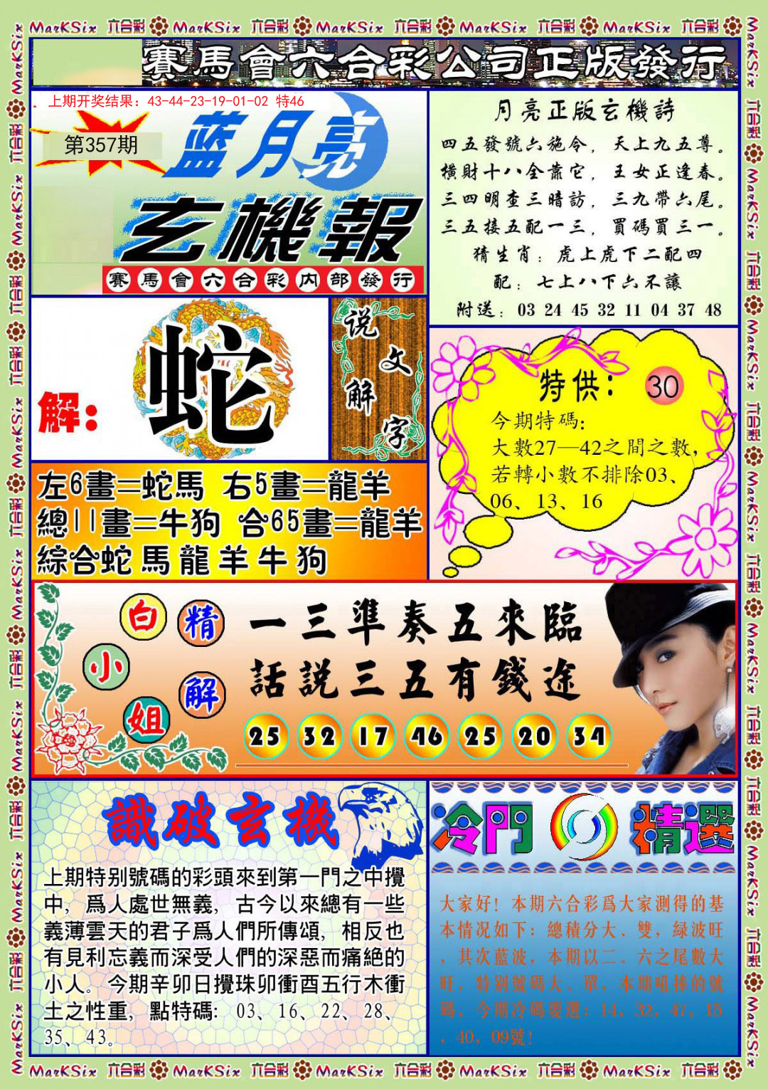 2024357期蓝月亮玄机报