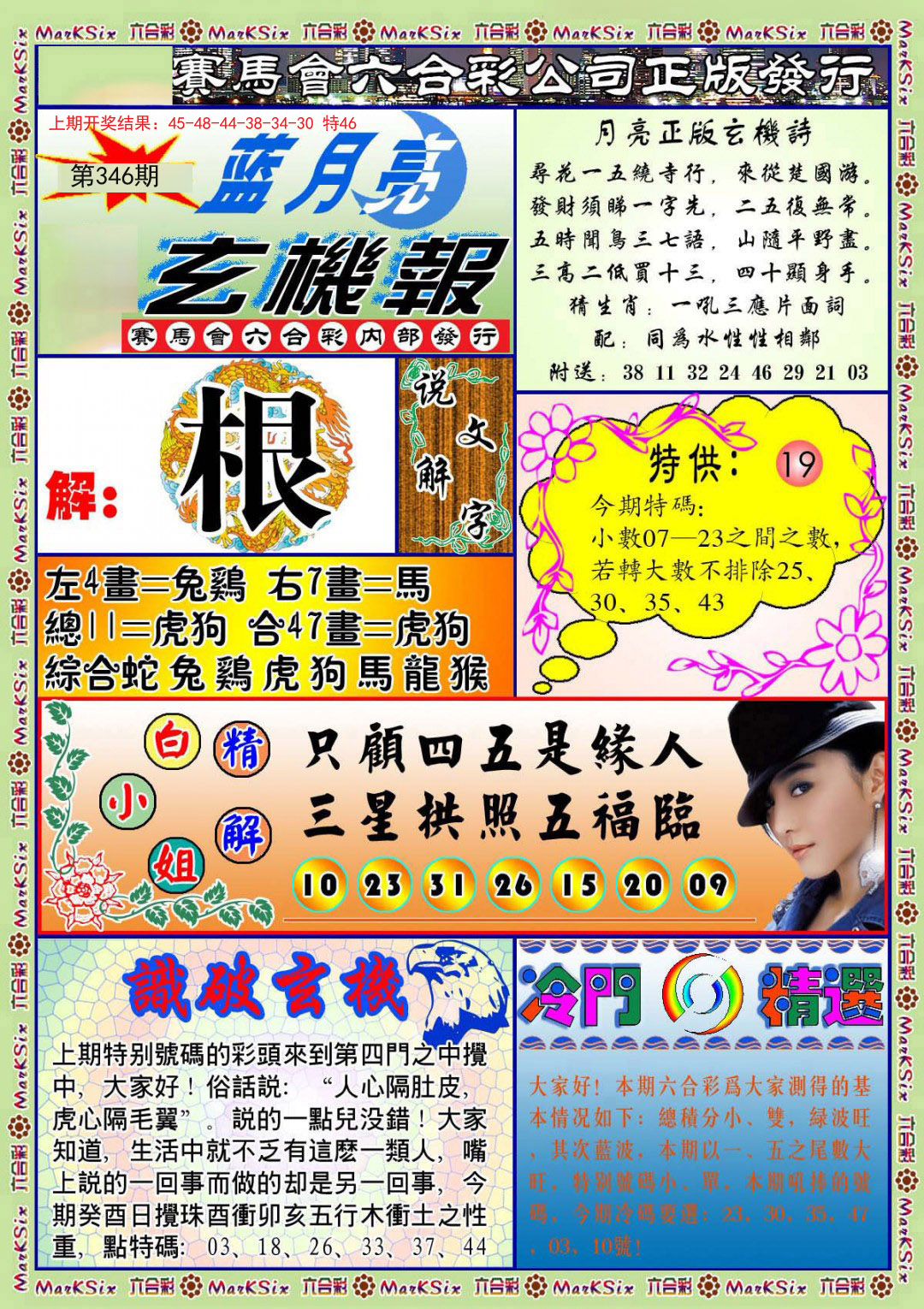 2024346期蓝月亮玄机报