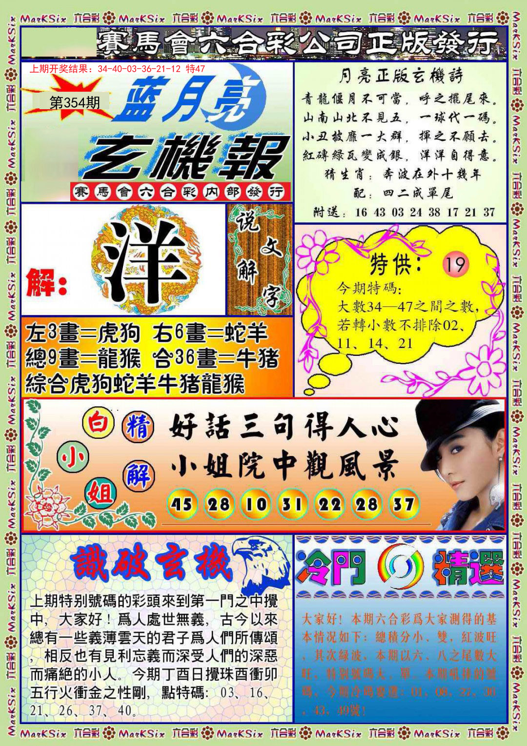 2024354期蓝月亮玄机报