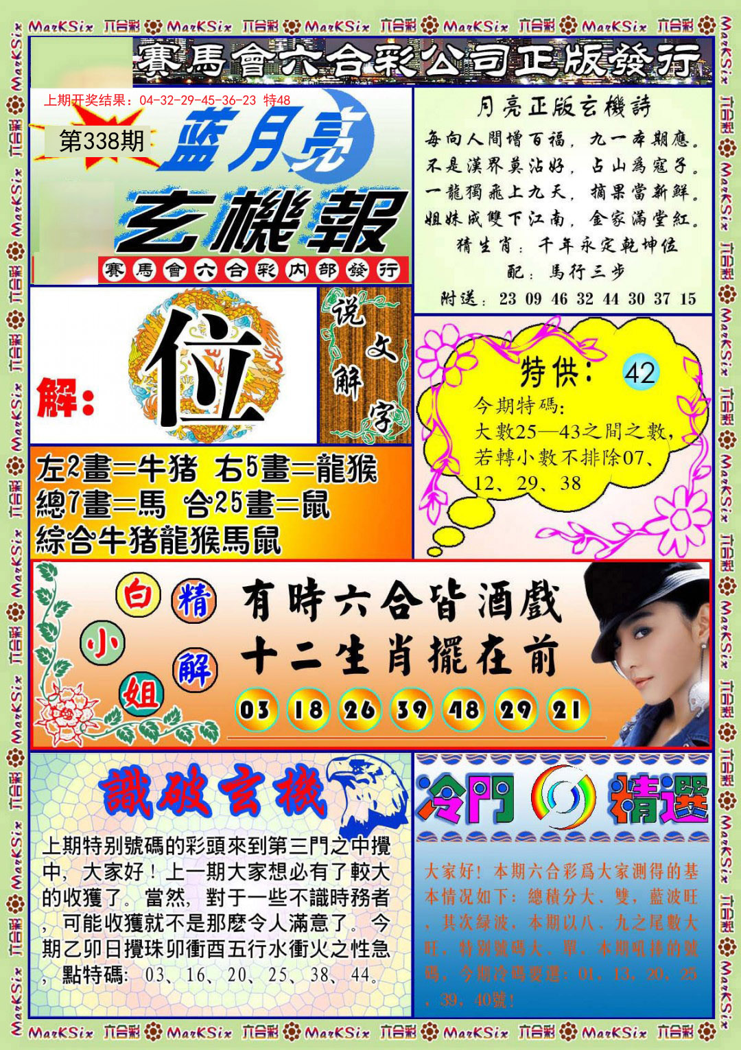 2024338期蓝月亮玄机报