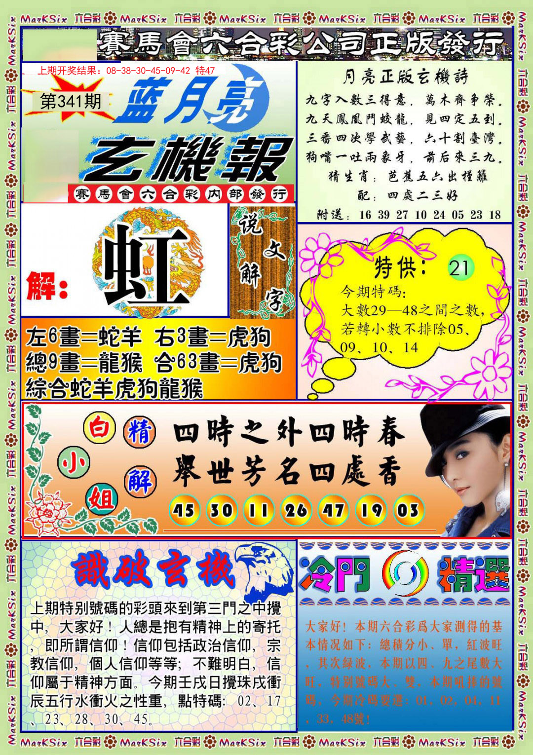 2024341期蓝月亮玄机报