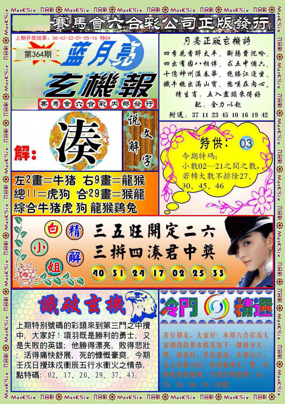 2024364期蓝月亮玄机报