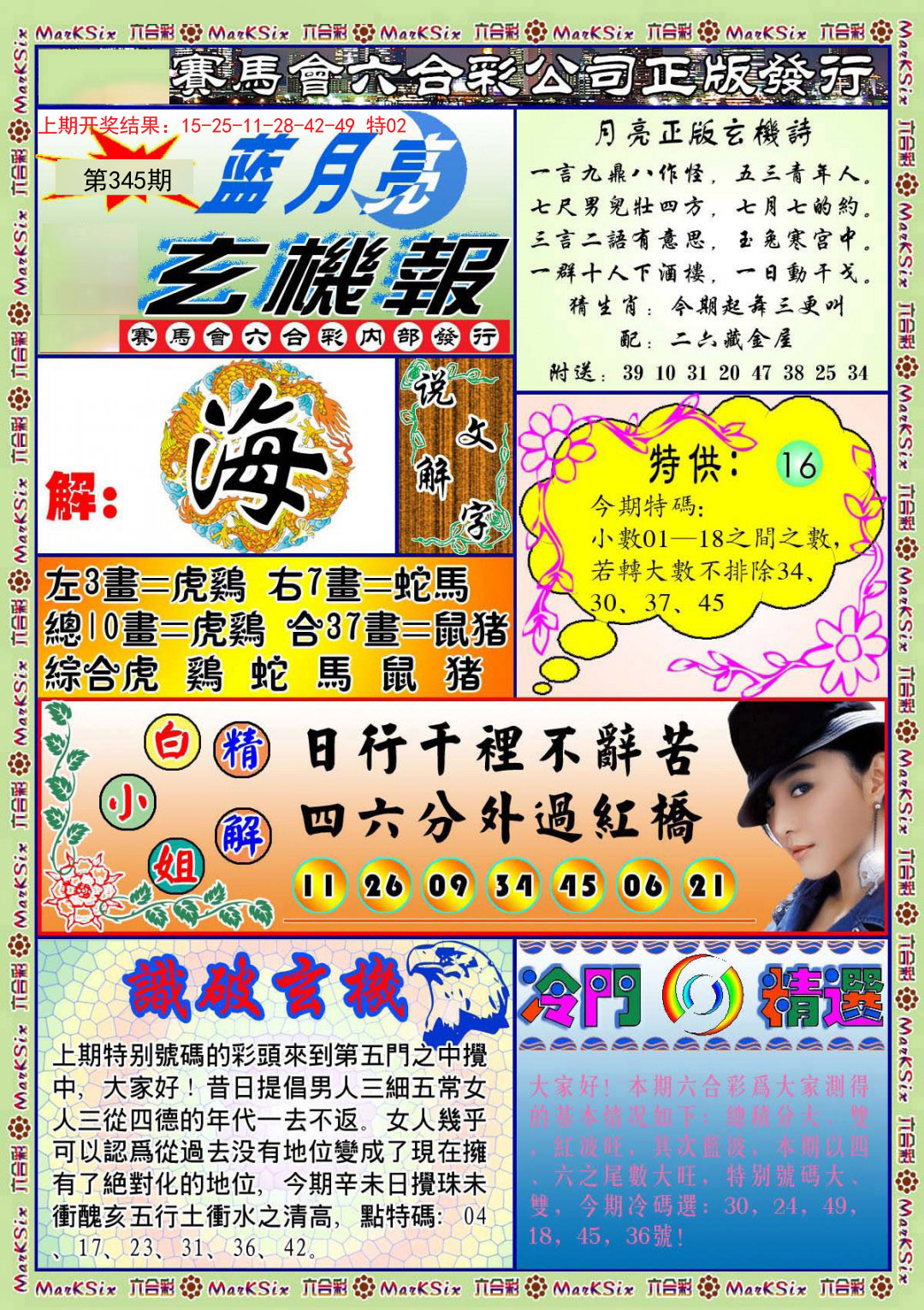 2024345期蓝月亮玄机报
