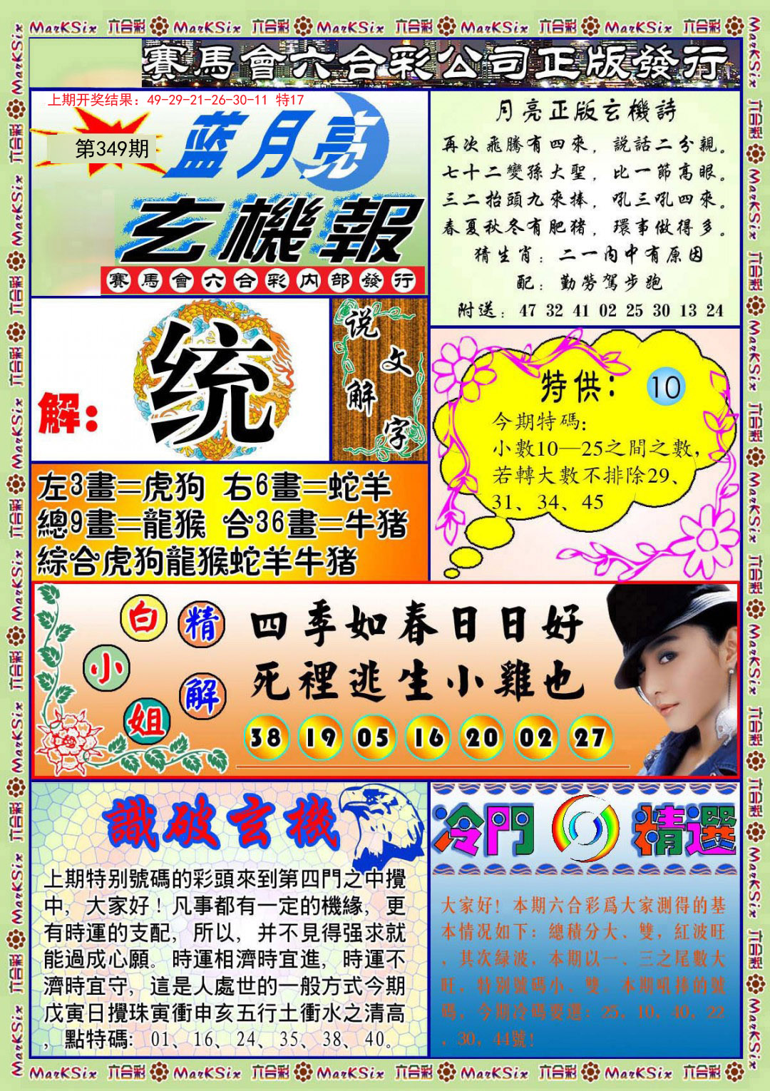 2024349期蓝月亮玄机报