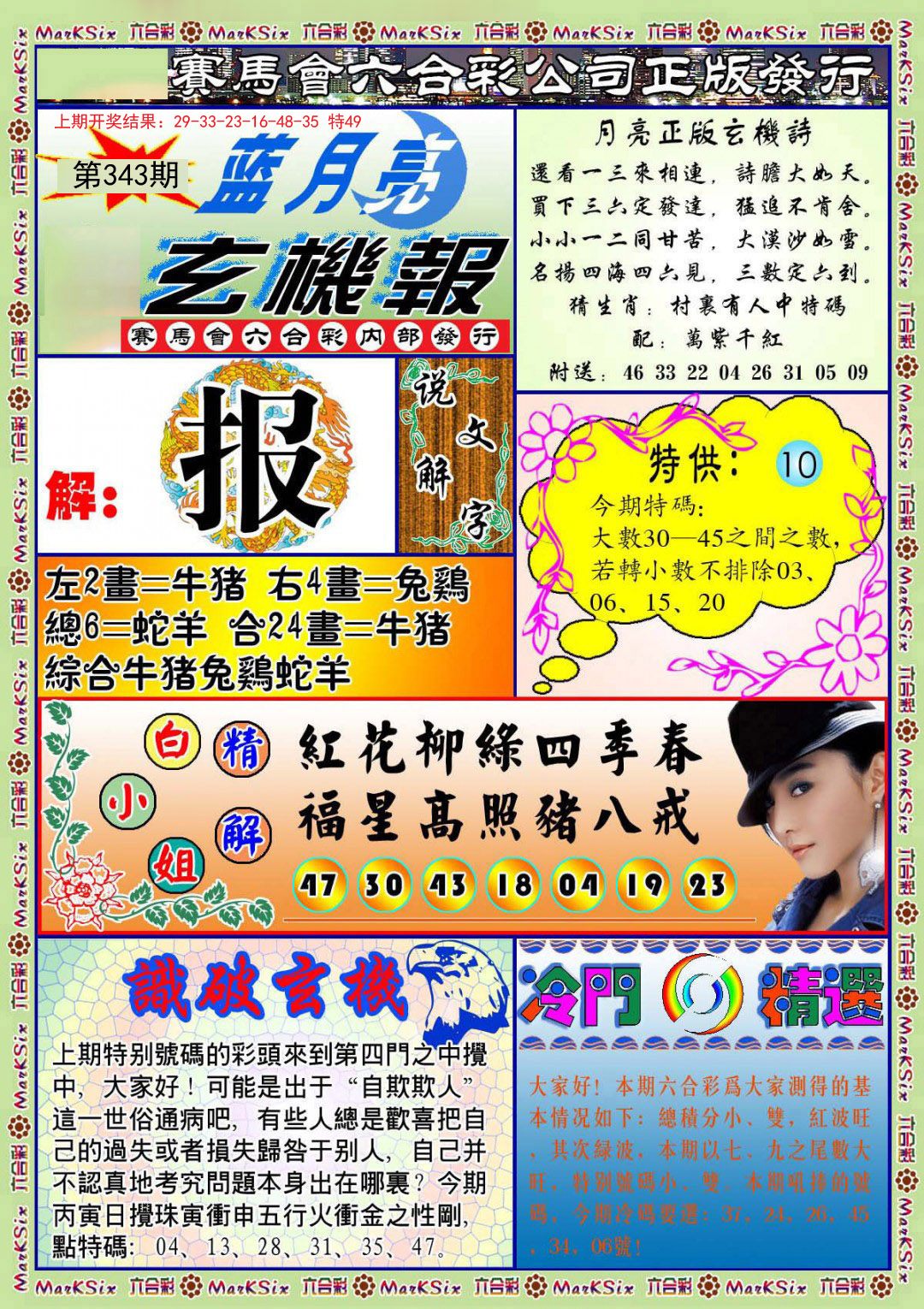 2024343期蓝月亮玄机报