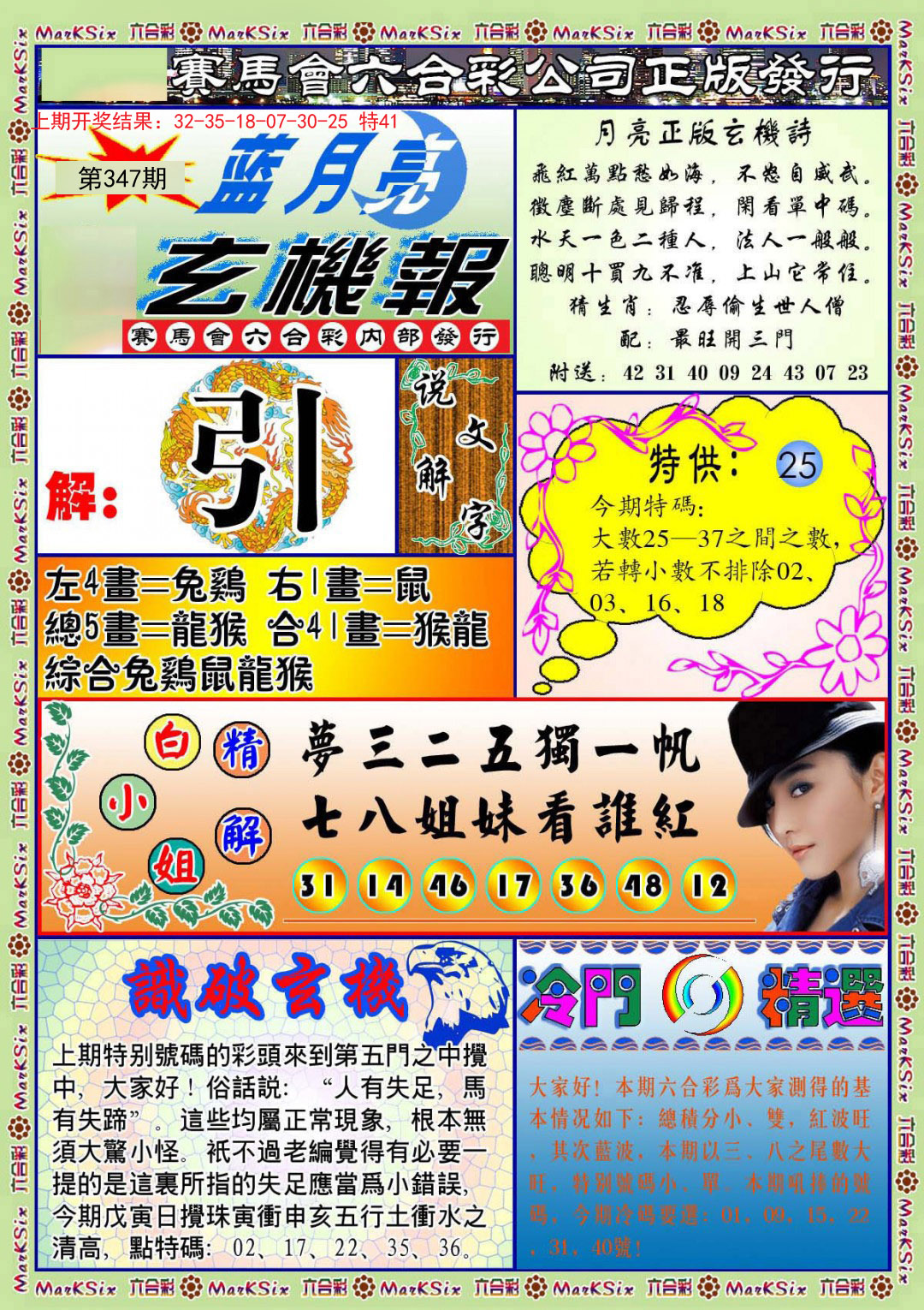 2024347期蓝月亮玄机报