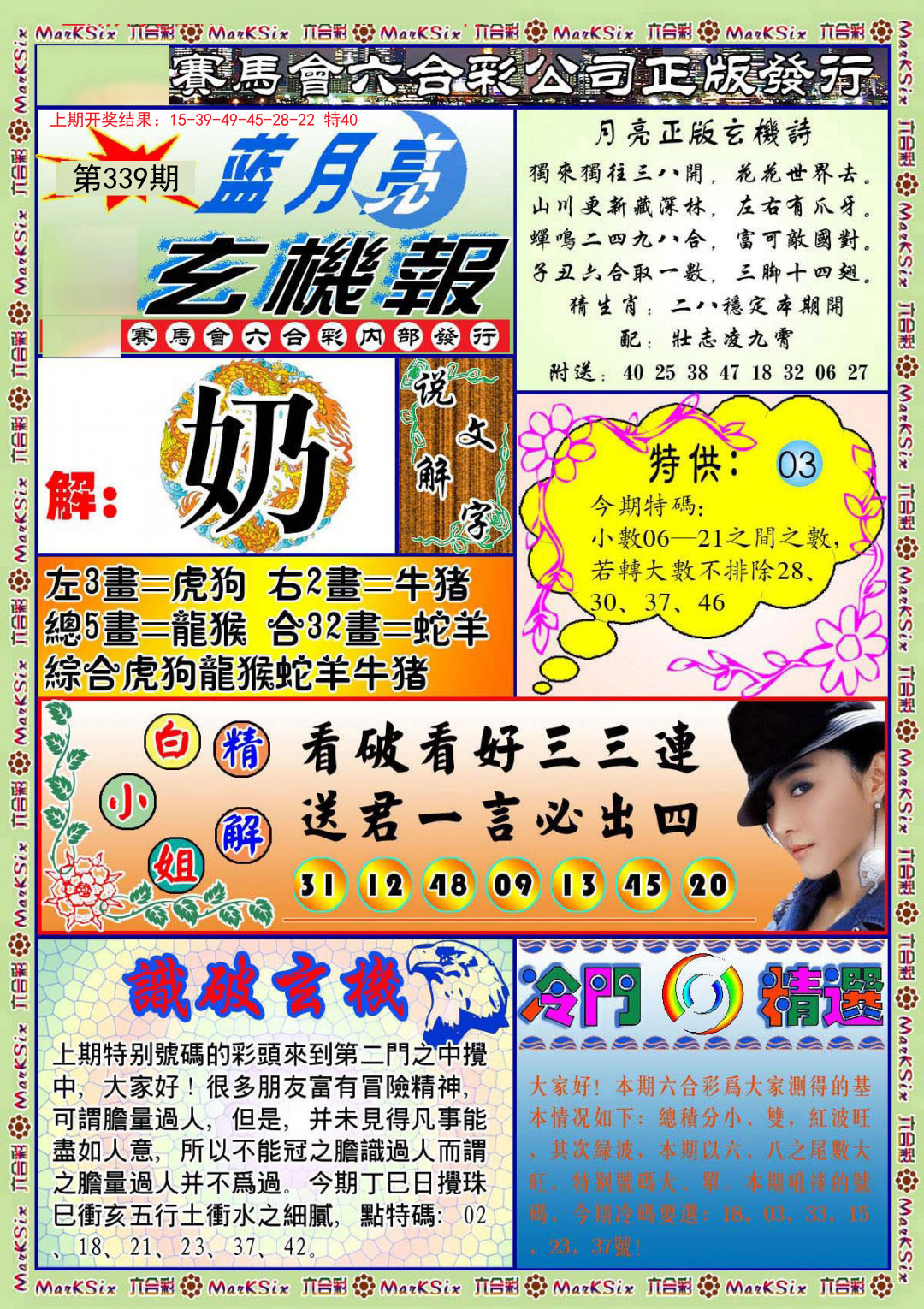 2024339期蓝月亮玄机报