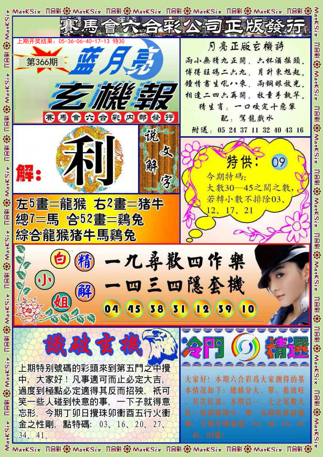 2024366期蓝月亮玄机报