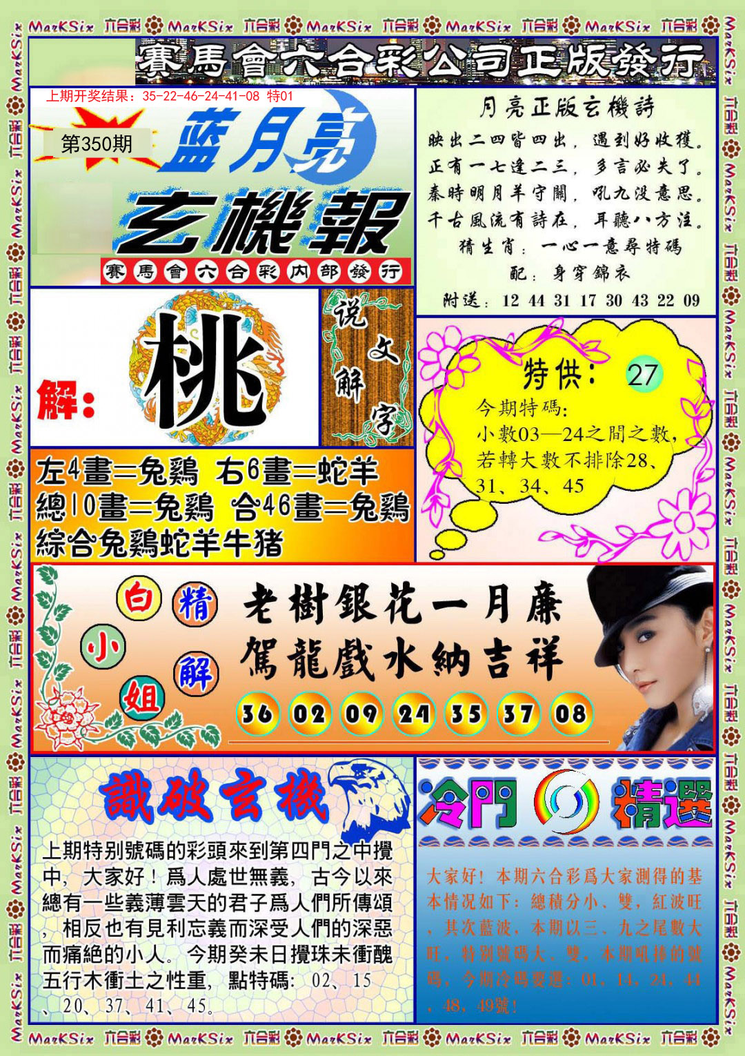 2024350期蓝月亮玄机报
