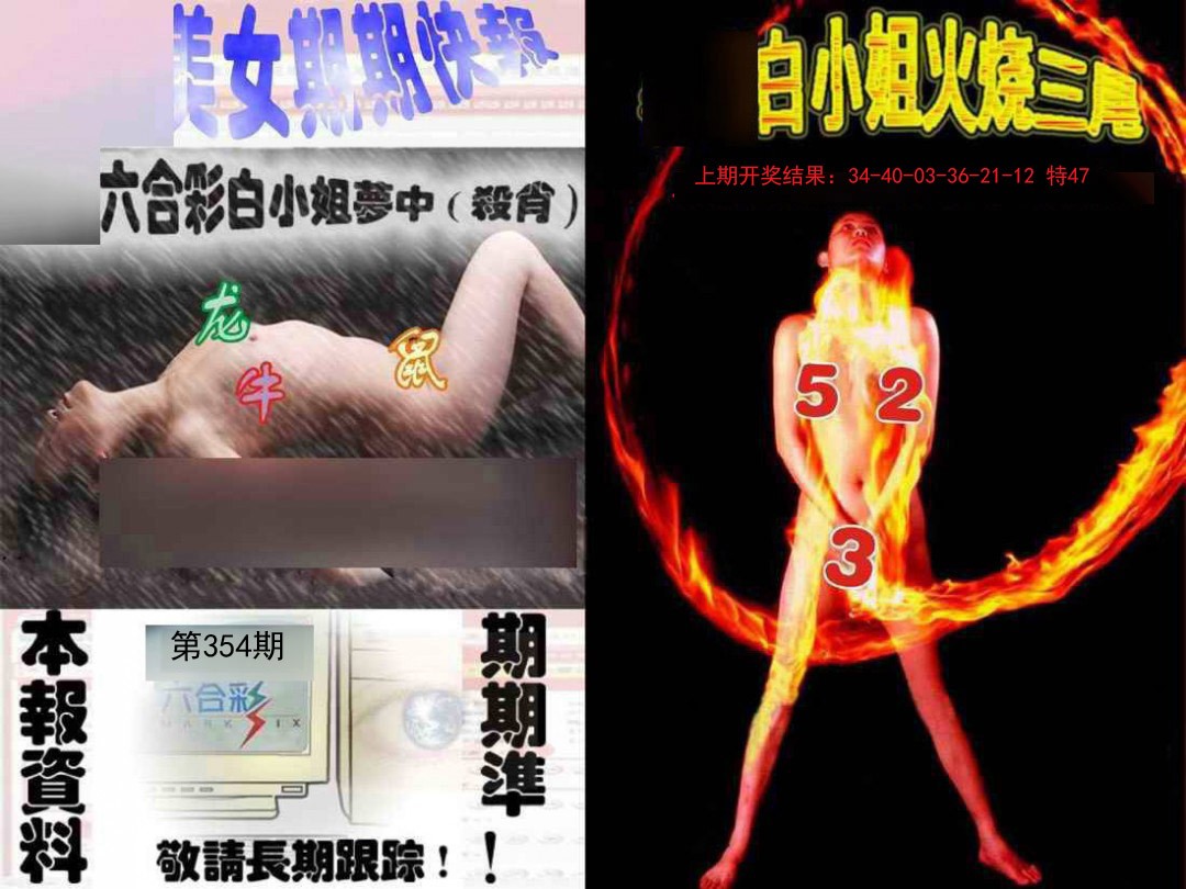 2024354期环球美女特码报