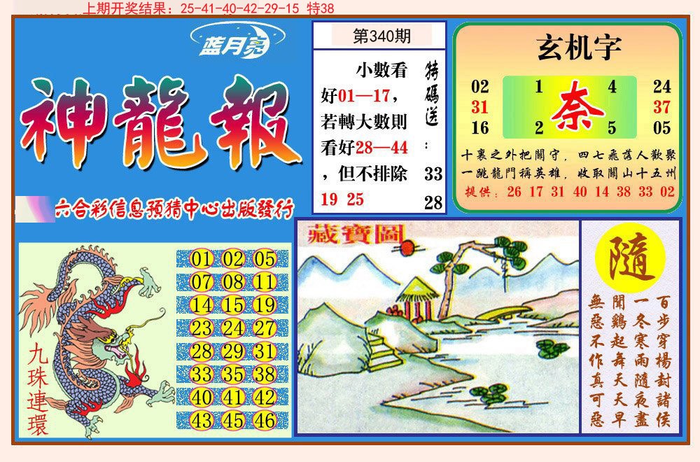 2024340期神龙报