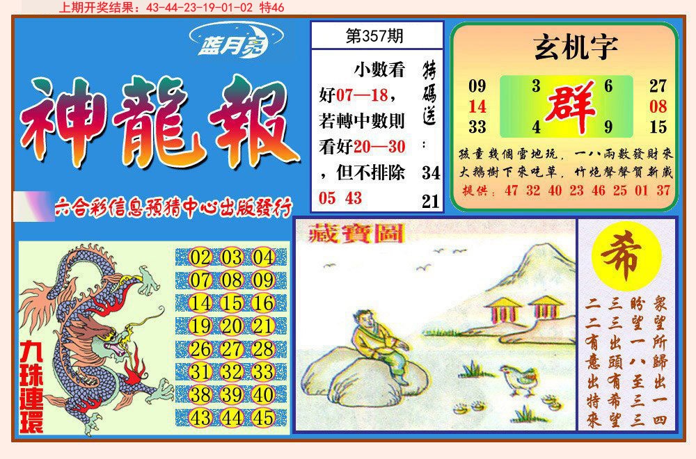 2024357期神龙报