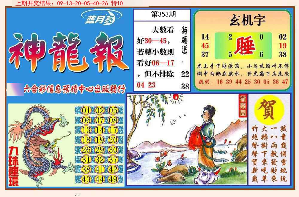 2024353期神龙报