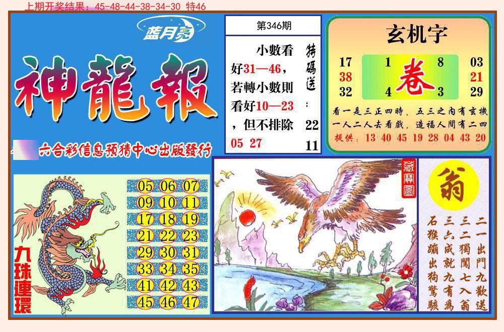 2024346期神龙报