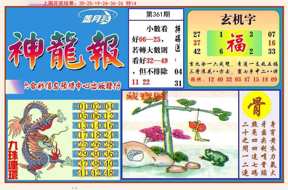 2024361期神龙报