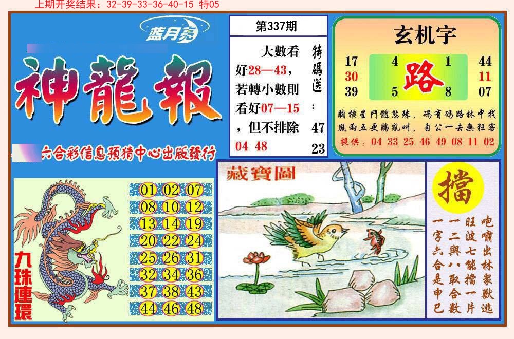 2024337期神龙报