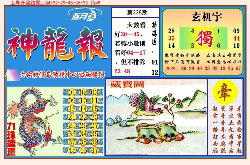 2024338期神龙报