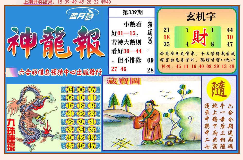 2024339期神龙报