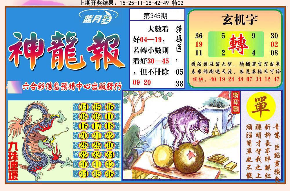 2024345期神龙报