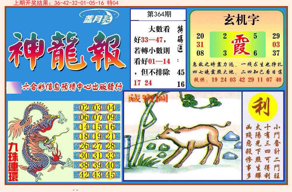2024364期神龙报