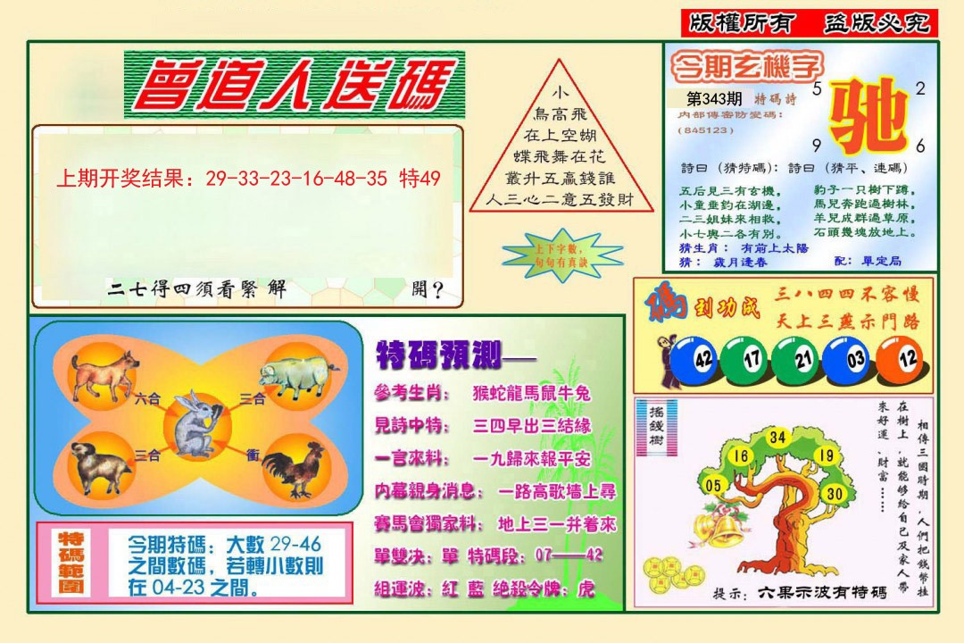 2024343期曾道人送特码