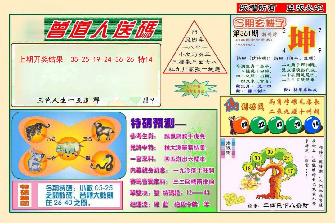 2024361期曾道人送特码