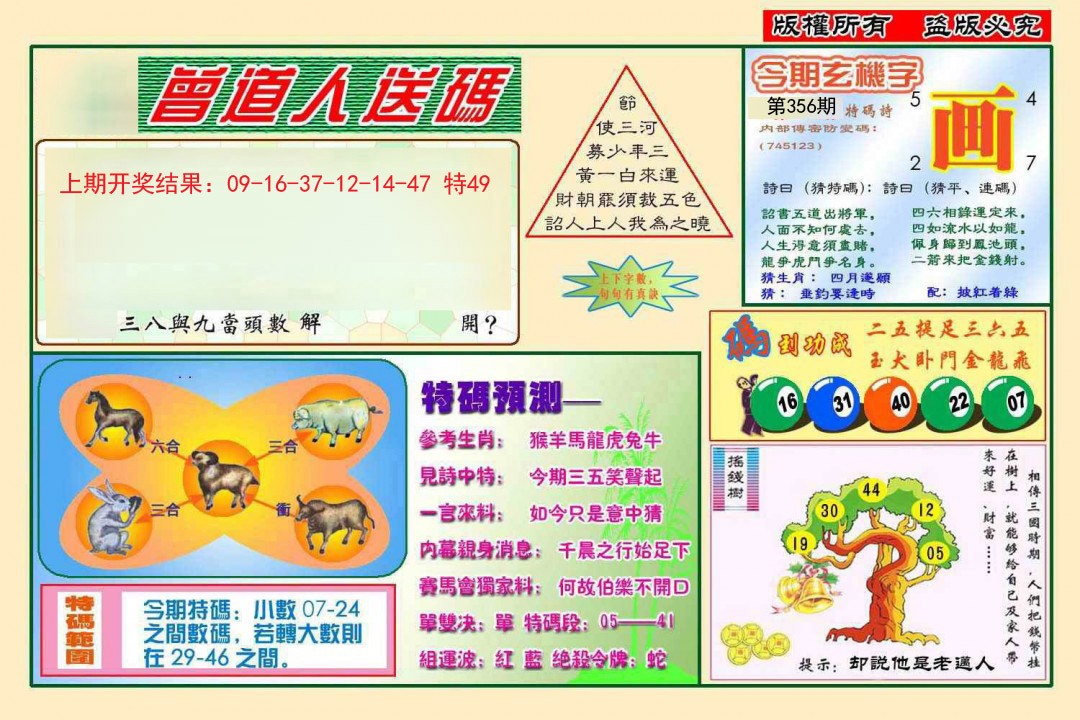 2024356期曾道人送特码