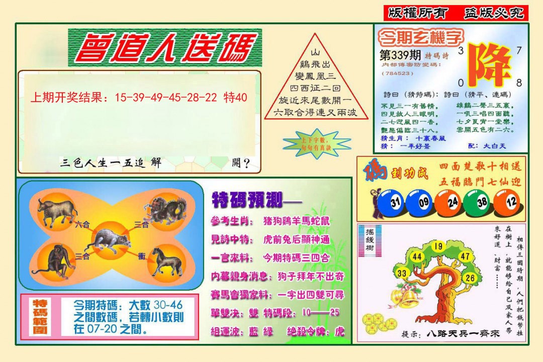 2024339期曾道人送特码