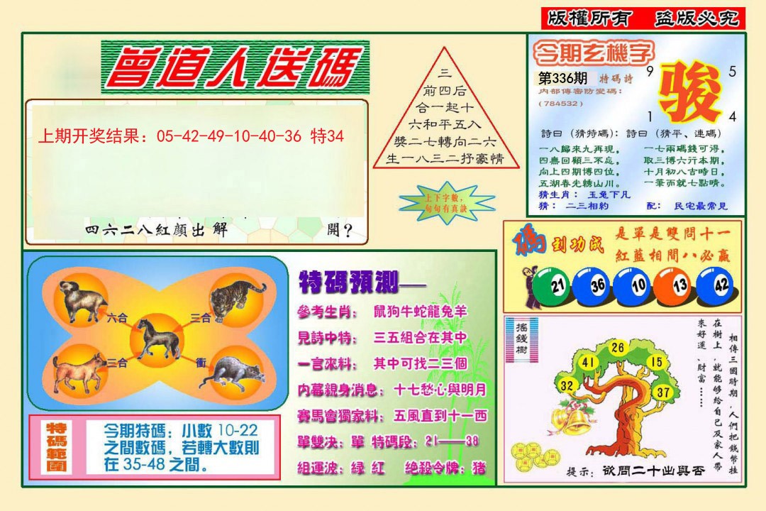 2024336期曾道人送特码