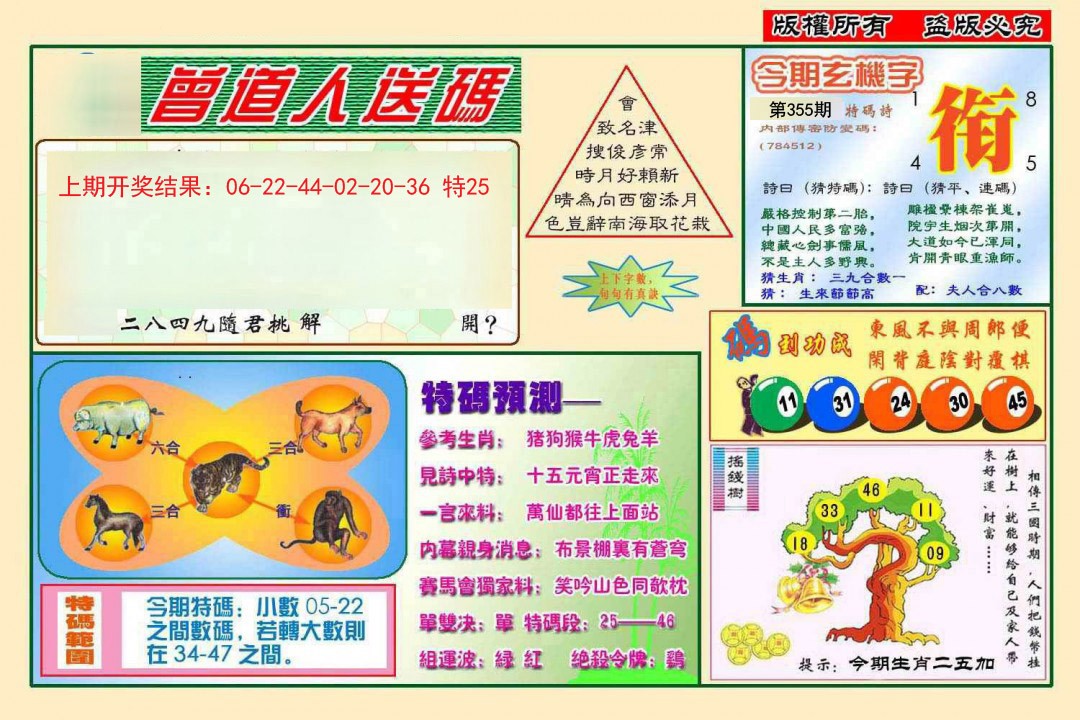 2024355期曾道人送特码