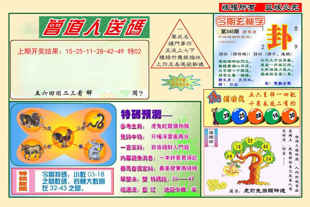2024345期曾道人送特码