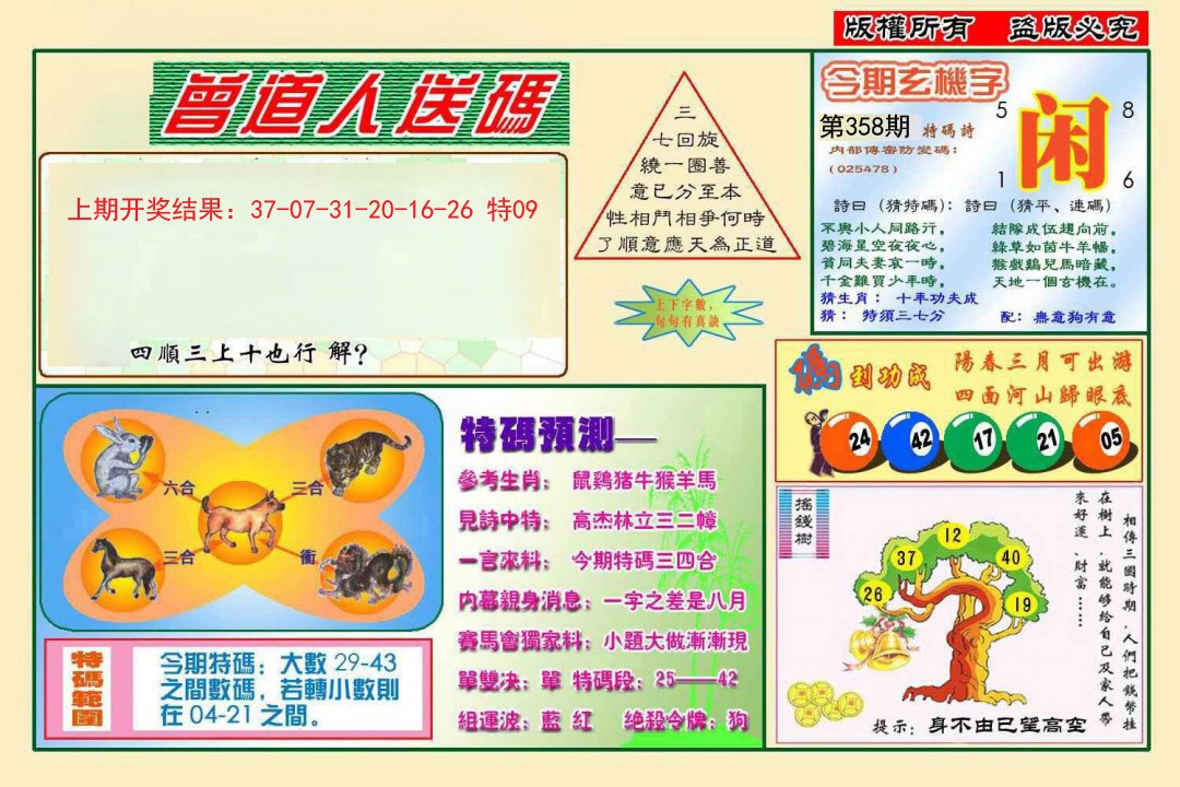 2024358期曾道人送特码