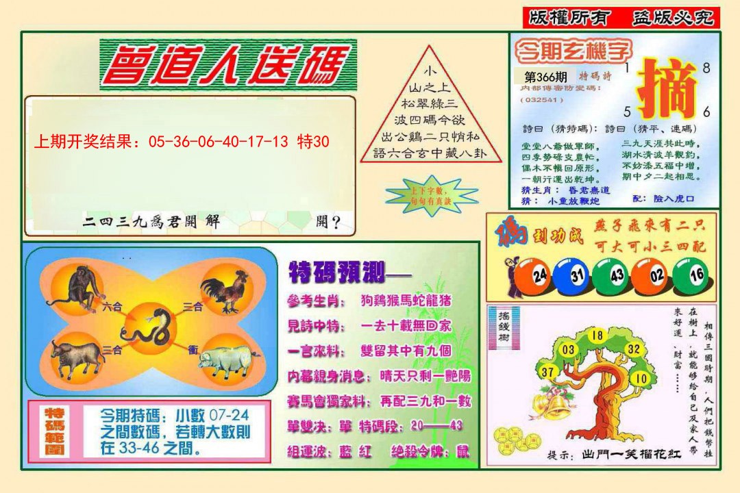 2024366期曾道人送特码