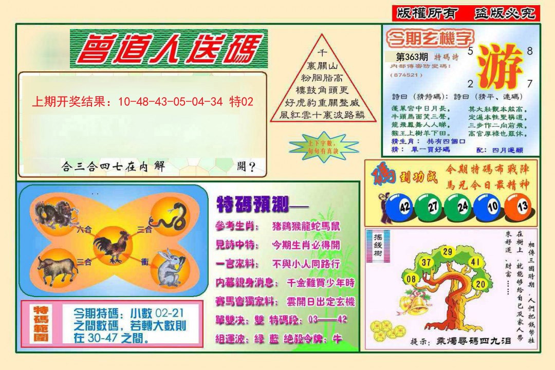 2024363期曾道人送特码
