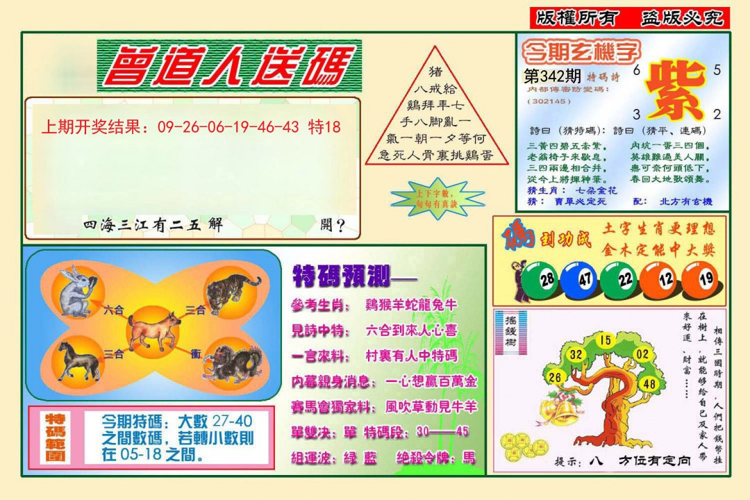 2024342期曾道人送特码