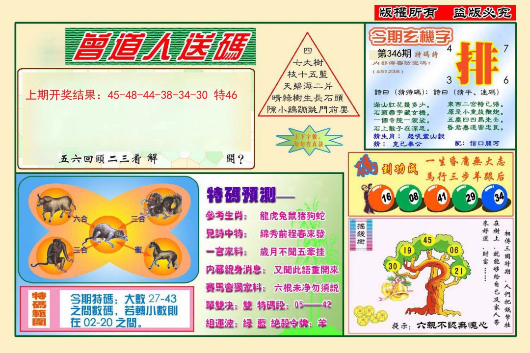 2024346期曾道人送特码