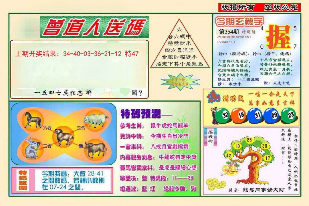 2024354期曾道人送特码