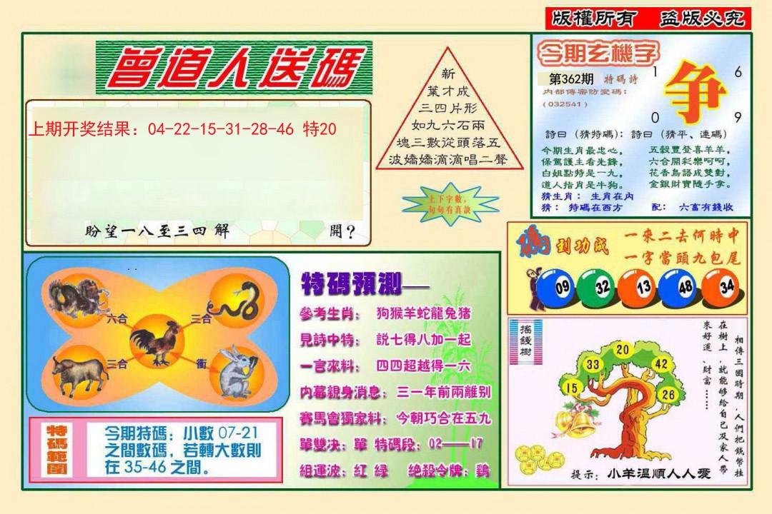 2024362期曾道人送特码