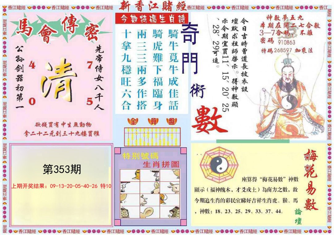 2024353期新香江赌经B