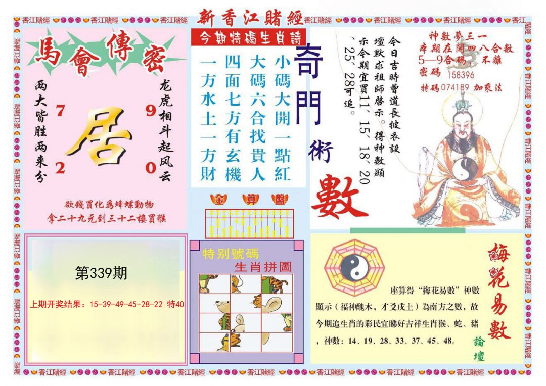 2024339期新香江赌经B