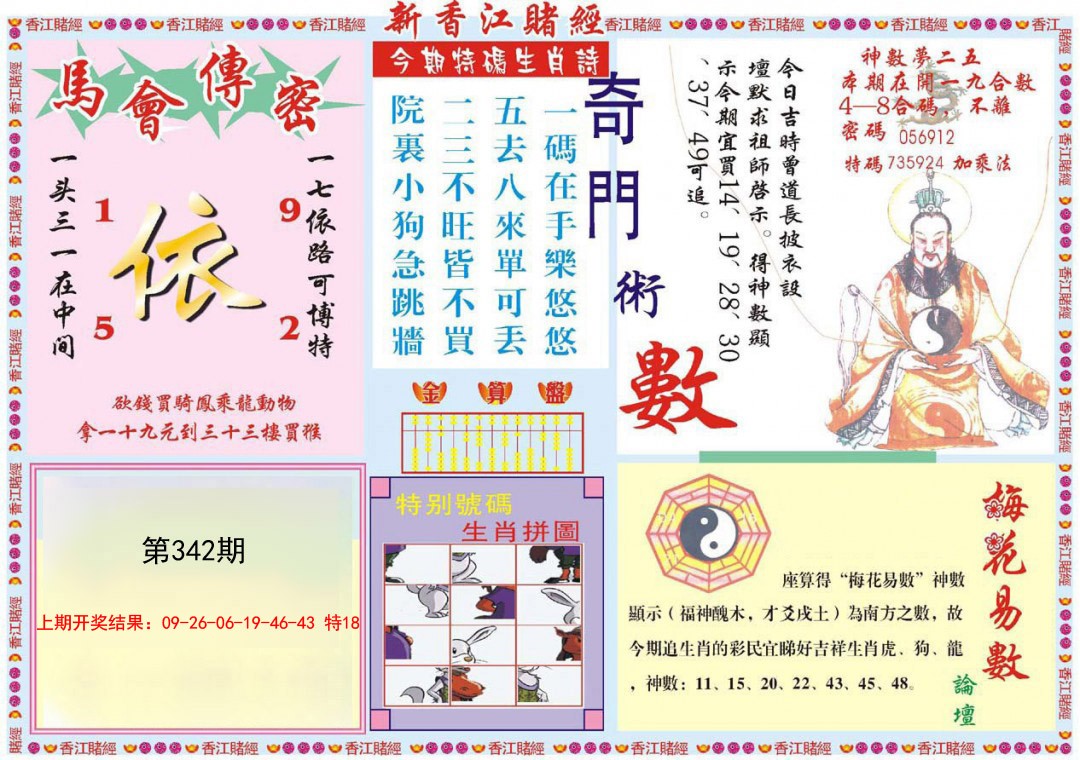 2024342期新香江赌经B