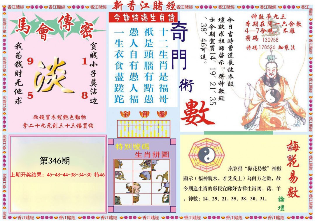 2024346期新香江赌经B