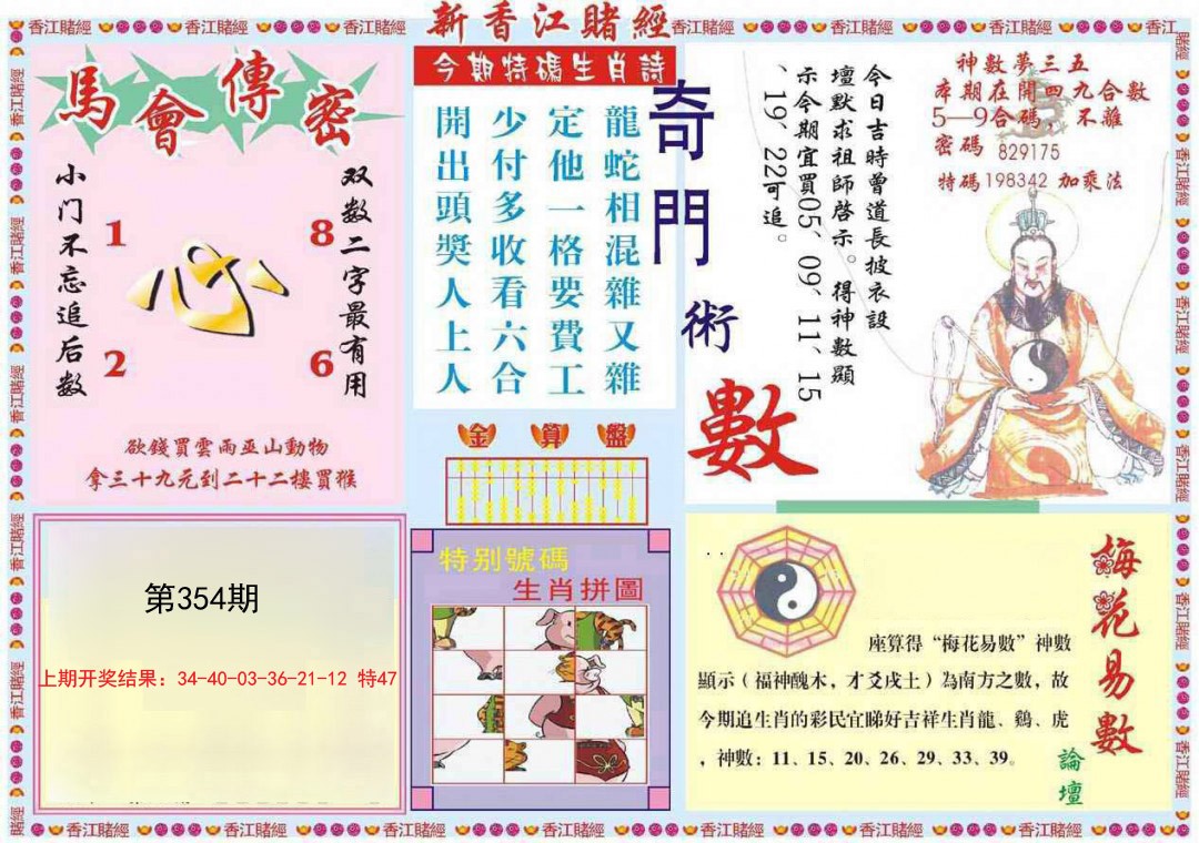 2024354期新香江赌经B