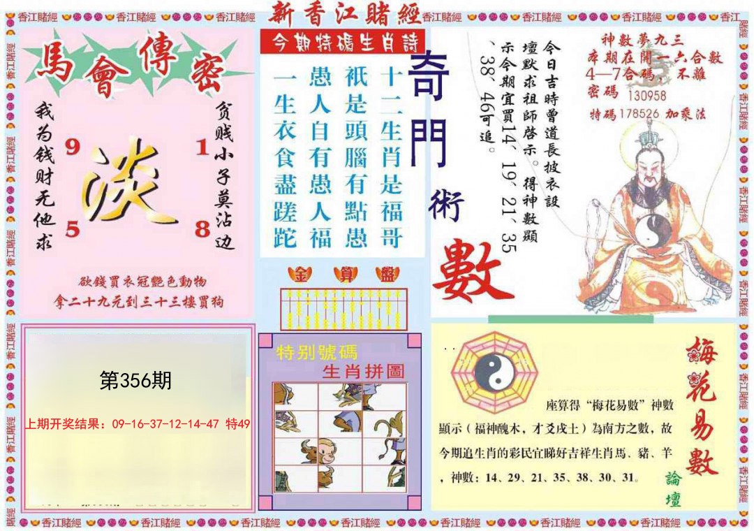 2024356期新香江赌经B
