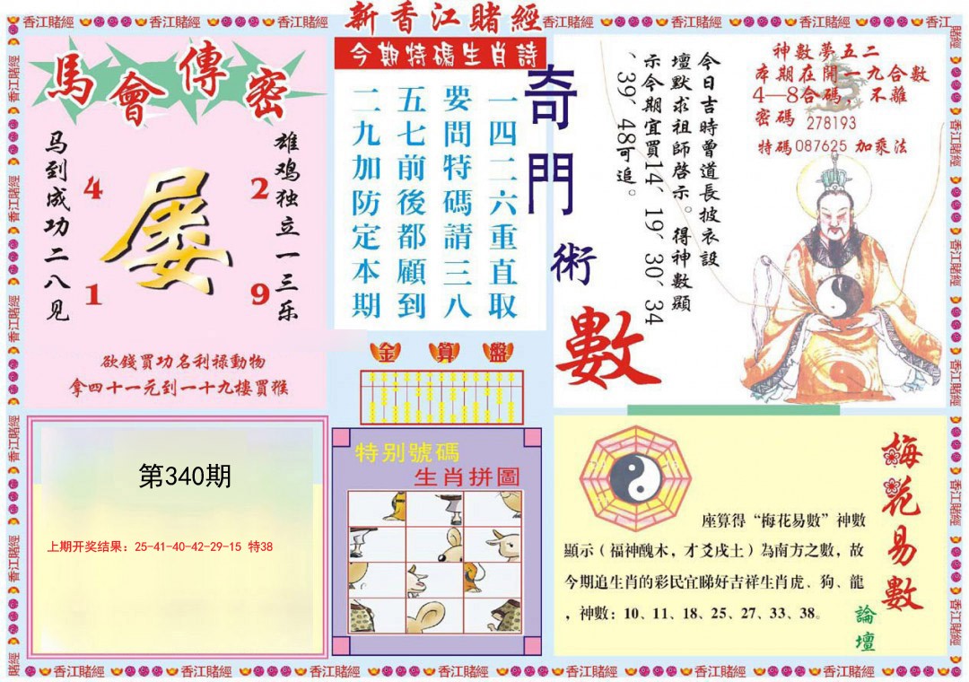 2024340期新香江赌经B