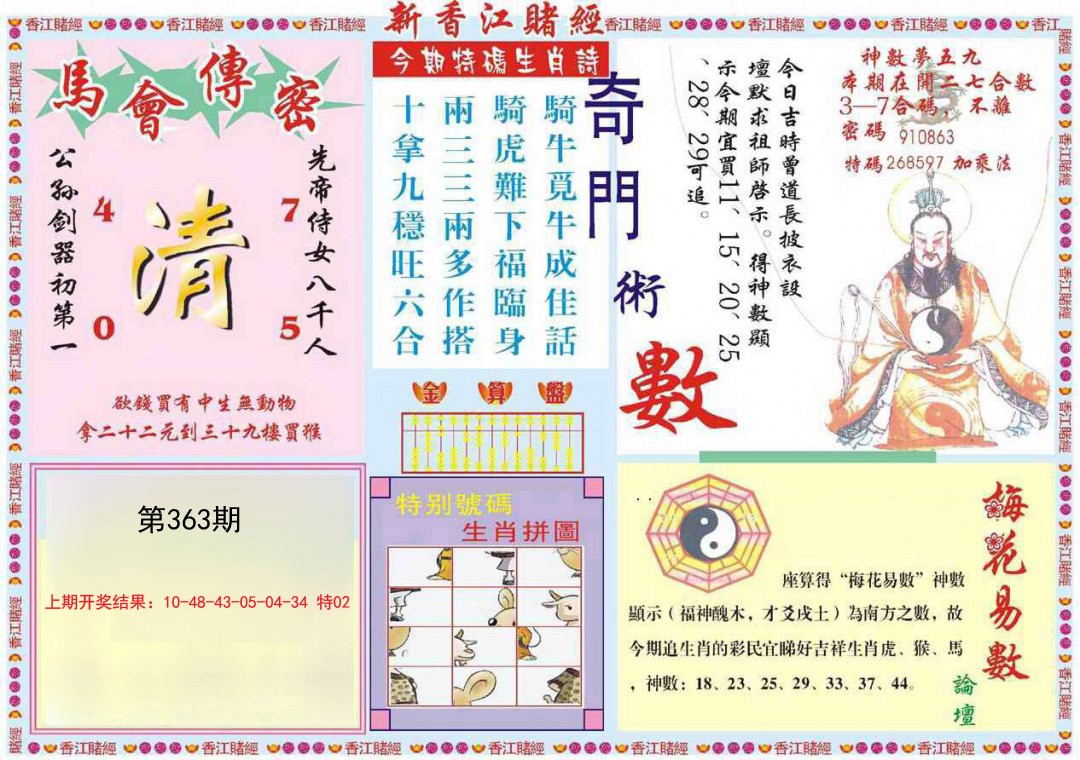 2024363期新香江赌经B