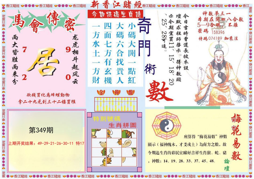 2024349期新香江赌经B