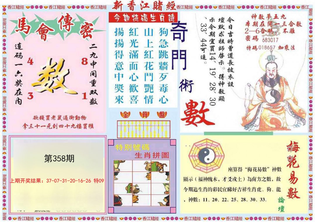 2024358期新香江赌经B
