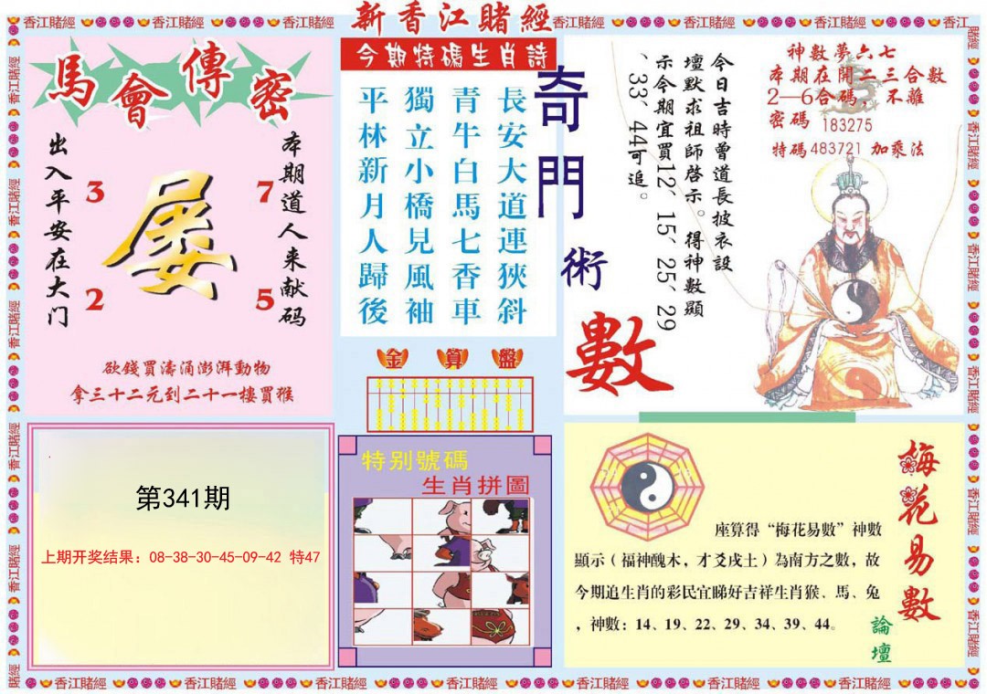 2024341期新香江赌经B
